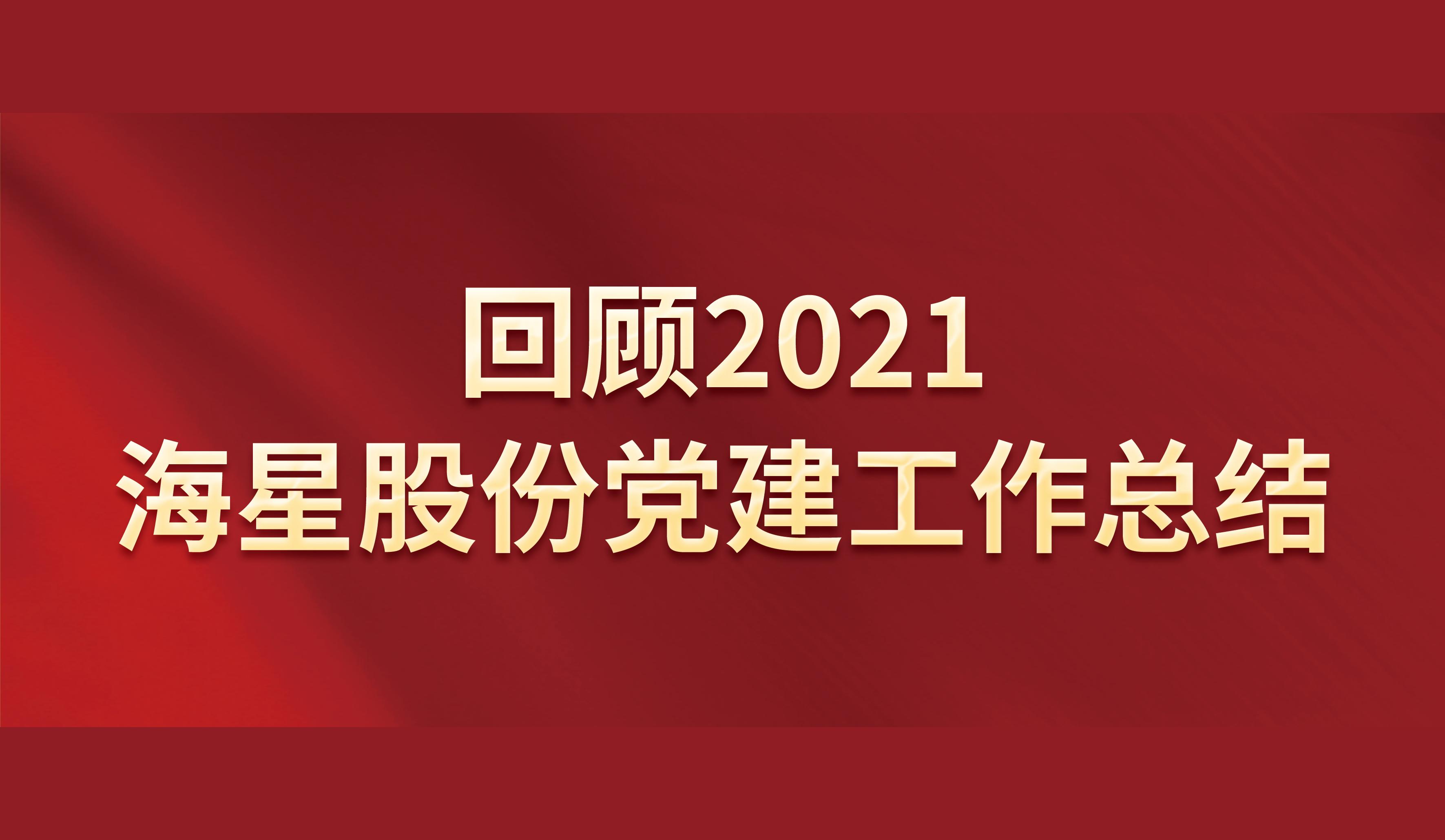回顾2021 | 优游国际股份党建工作总结
