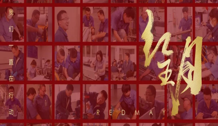 卓越，实干，笃行。红五月的那些人和那些事